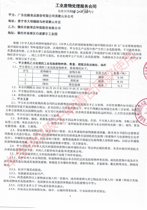 工业废物处置惩罚服务条约-肇庆市新荣昌环保股份有限公司1.jpg
